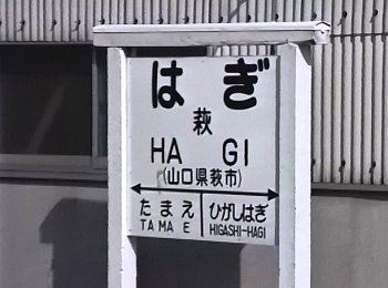国鉄時代のまま残る萩駅の駅名標